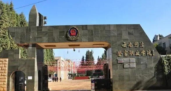 云南司法警官职业学院