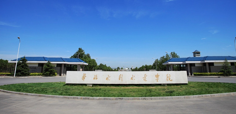 华北水利水电大学
