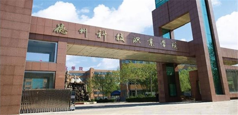 德州科技职业学院