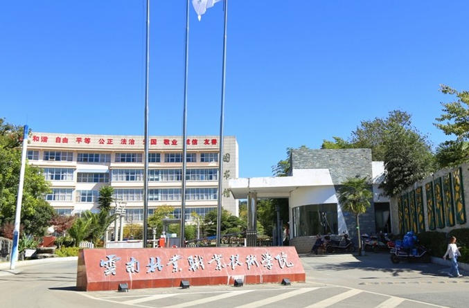 云南林业职业技术学院