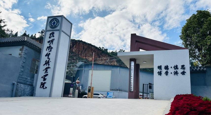 昆明卫生职业学院