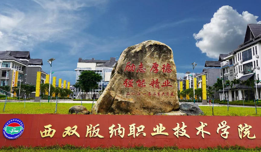 西双版纳职业技术学院