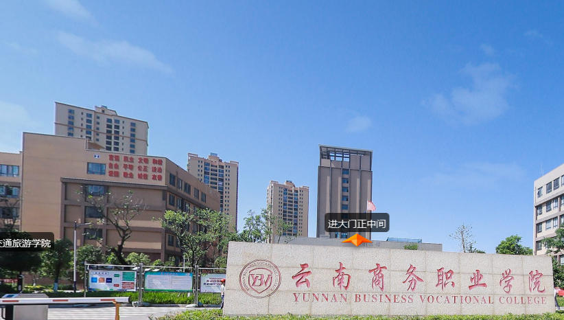 云南商务职业学院
