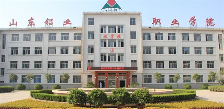 山东铝业职业学院