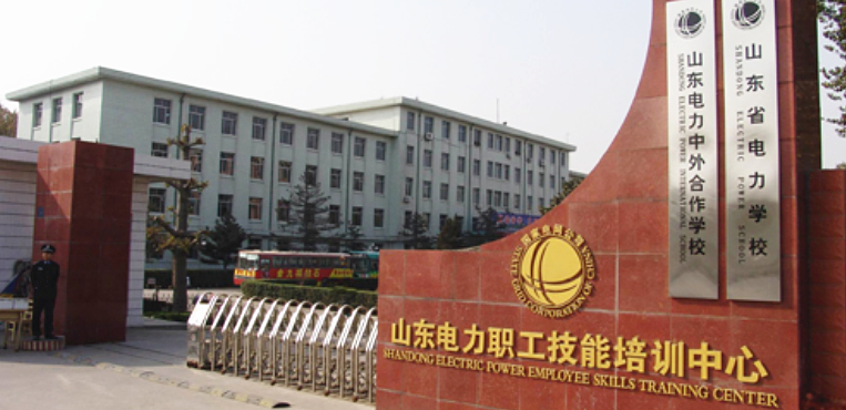 山东电力高等专科学校