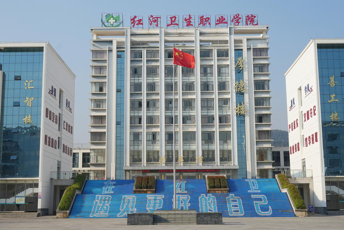 红河卫生职业学院