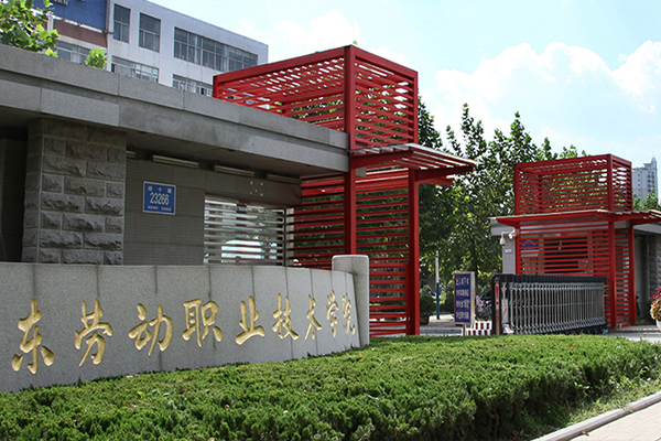 山东劳动职业技术学院