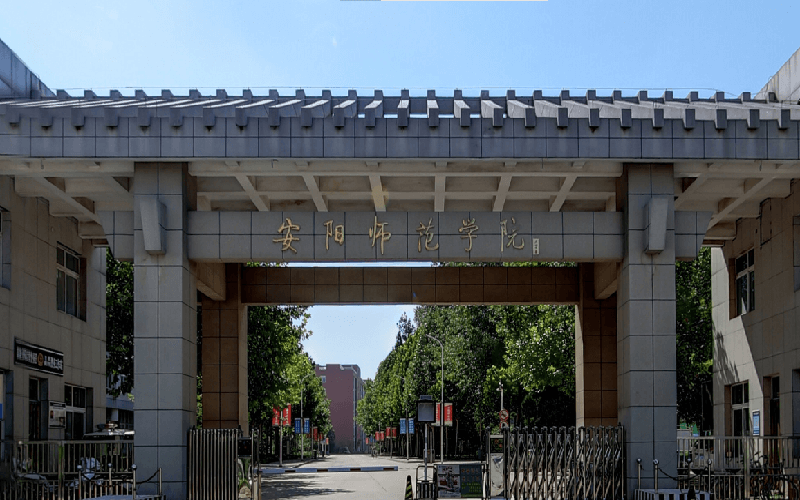 安阳师范学院