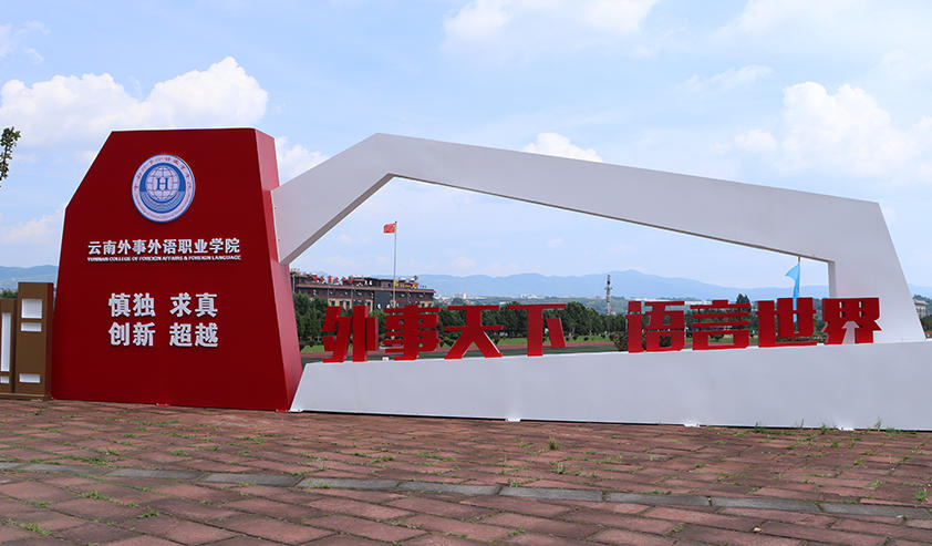 云南外事外语职业学院
