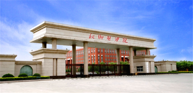 新乡医学院