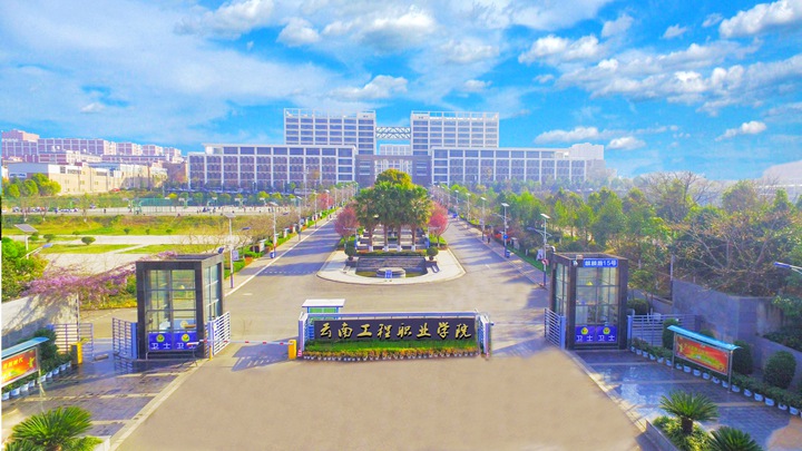 云南工程职业学院