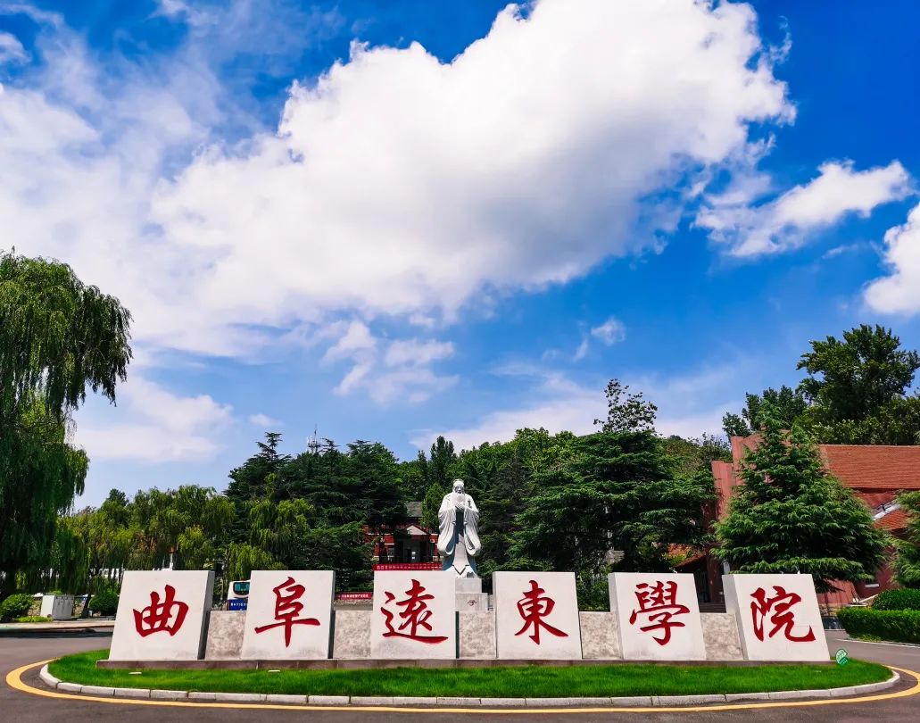 曲阜远东职业技术学院