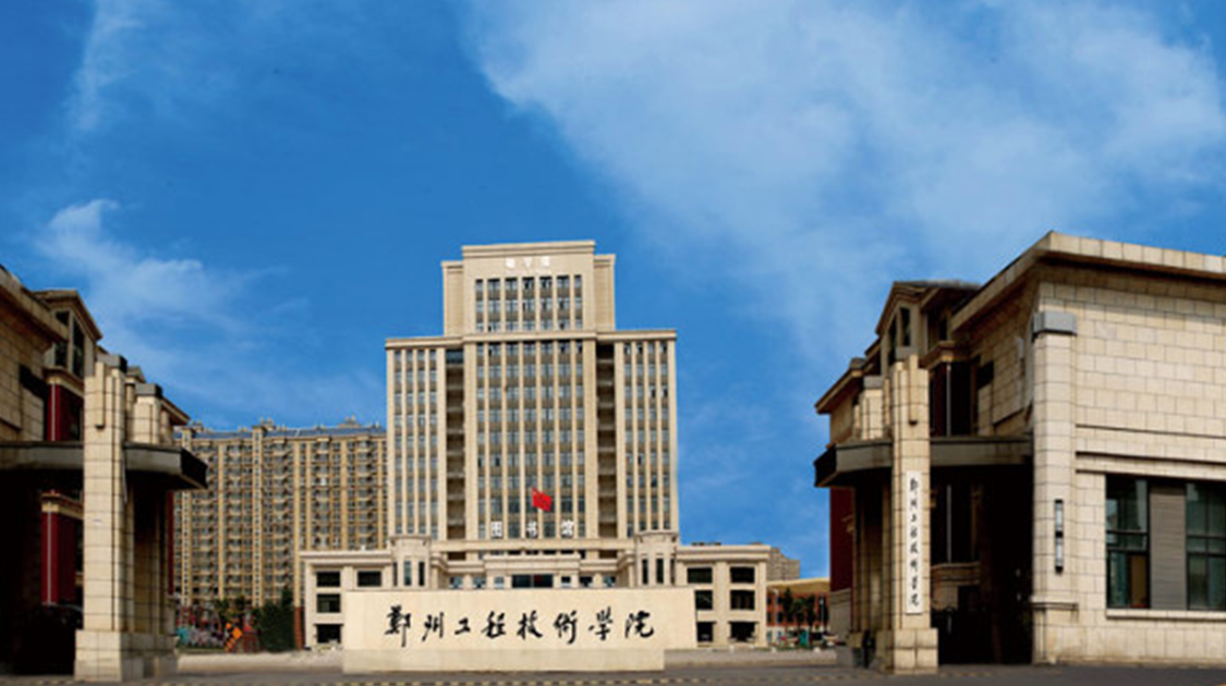 郑州工程技术学院