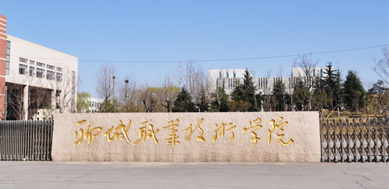 聊城职业技术学院