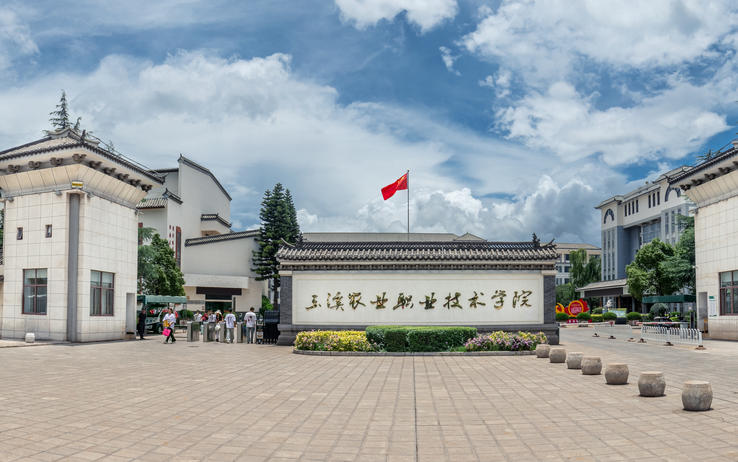 玉溪农业职业技术学院