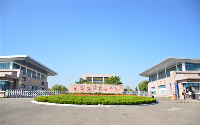 威海海洋职业学院