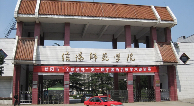信阳师范大学