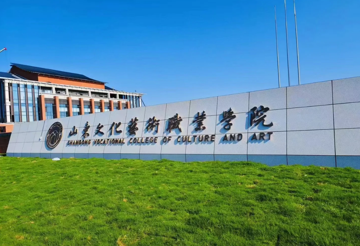 山东文化艺术职业学院