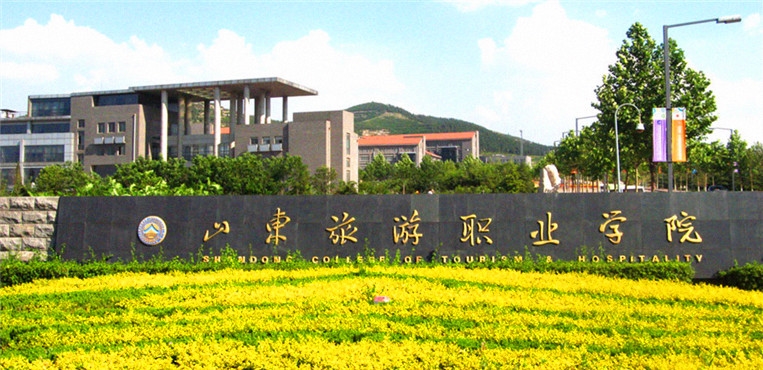 山东旅游职业学院