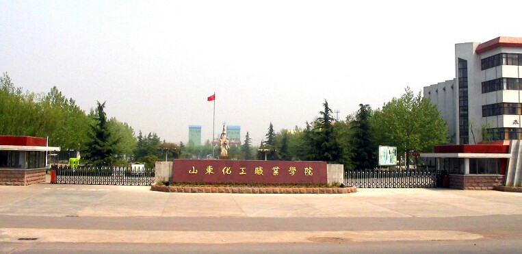 山东化工职业学院