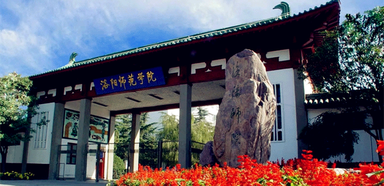 洛阳师范学院