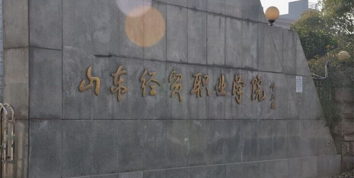 山东经贸职业学院