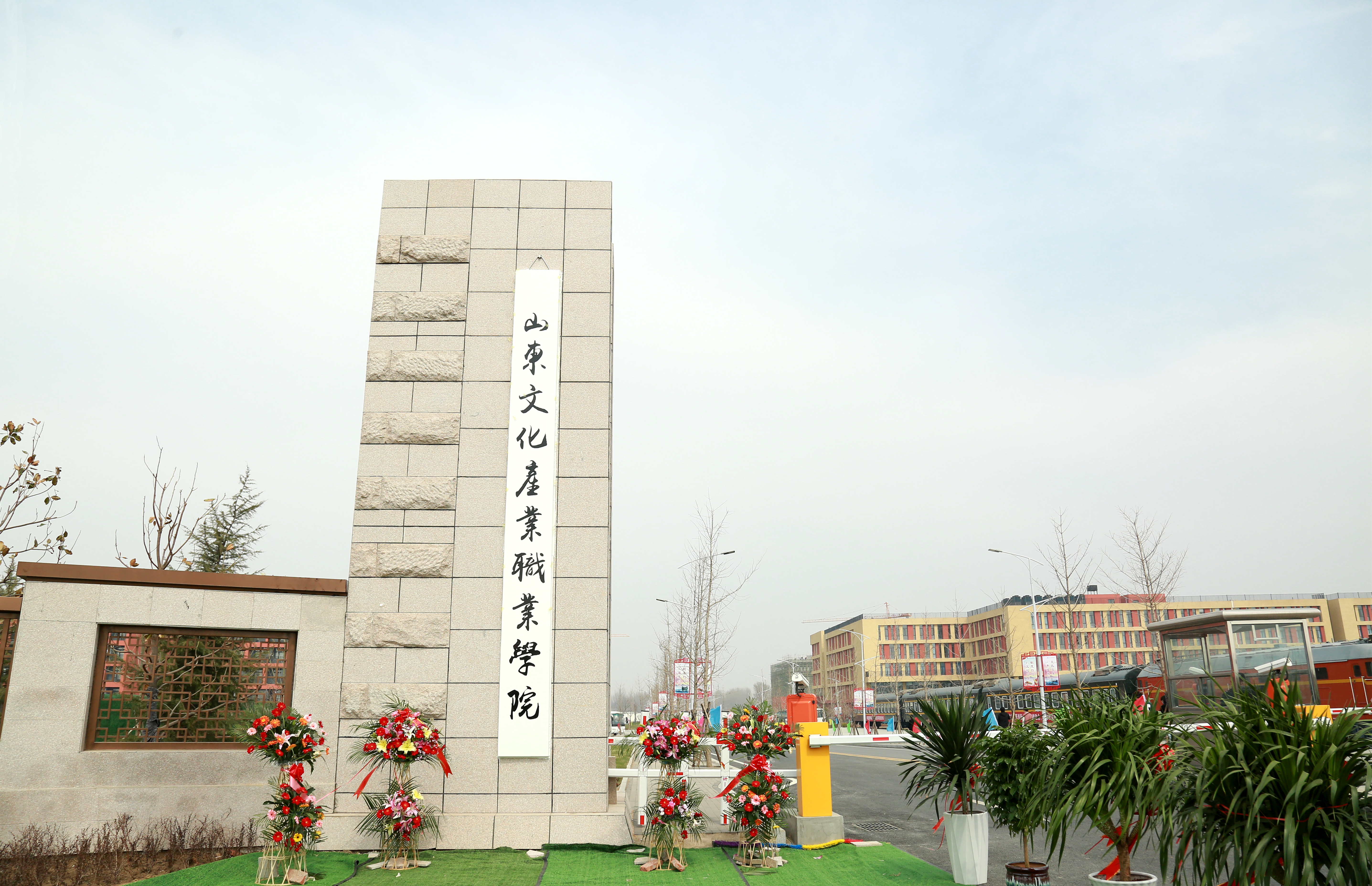 山东文化产业职业学院