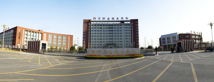 济宁职业技术学院