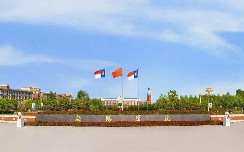 安阳学院