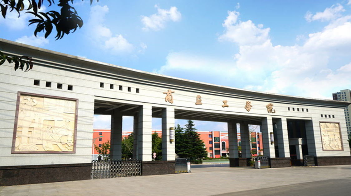 商丘工学院