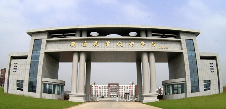 鹤壁职业技术学院