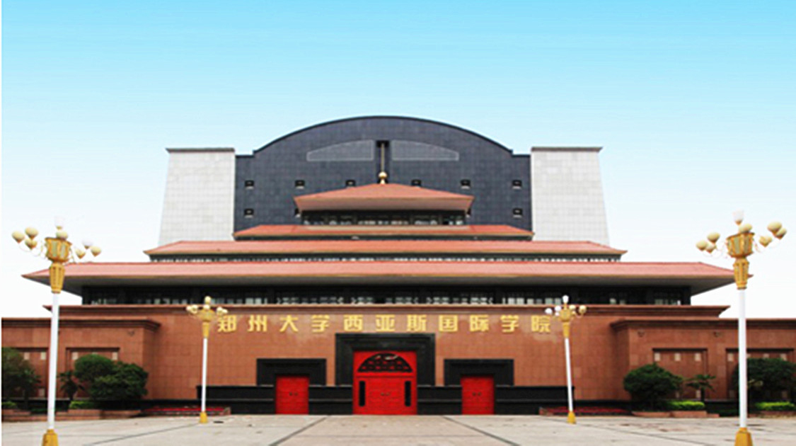 郑州西亚斯学院