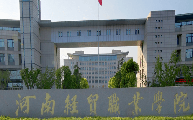 河南经贸职业学院