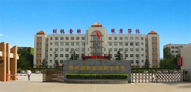 郑州财税金融职业学院