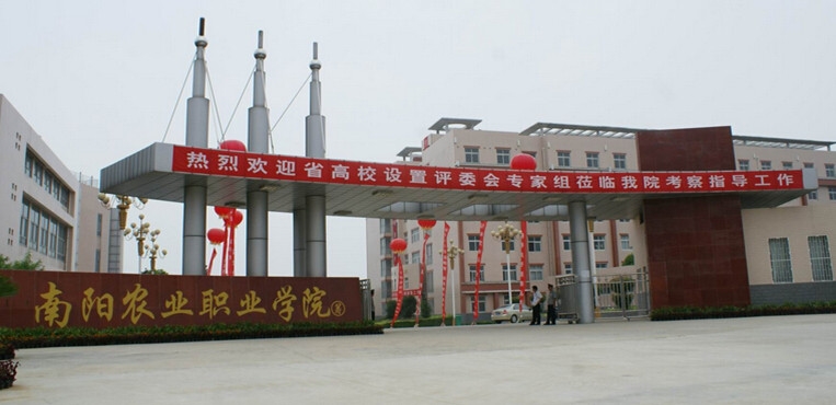 南阳农业职业学院