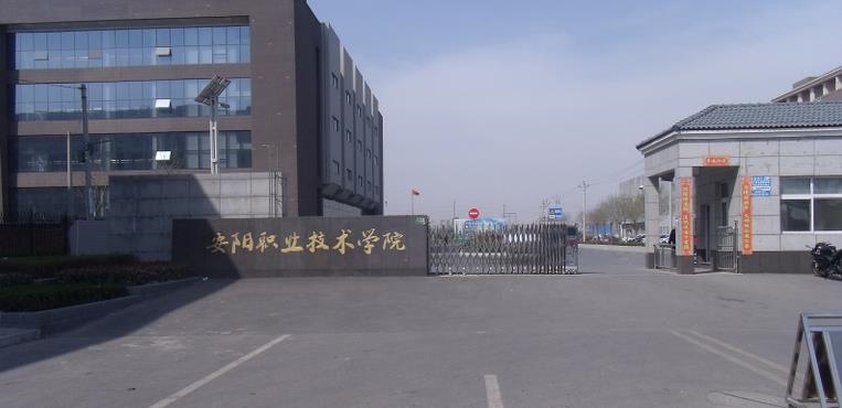 安阳职业技术学院