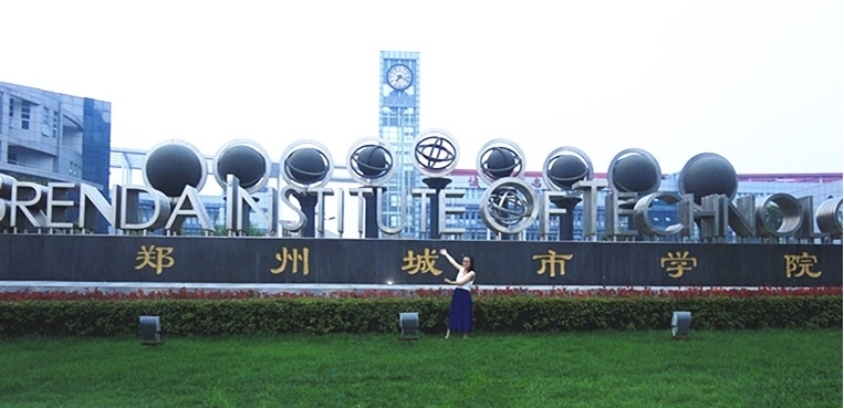 郑州城市职业学院