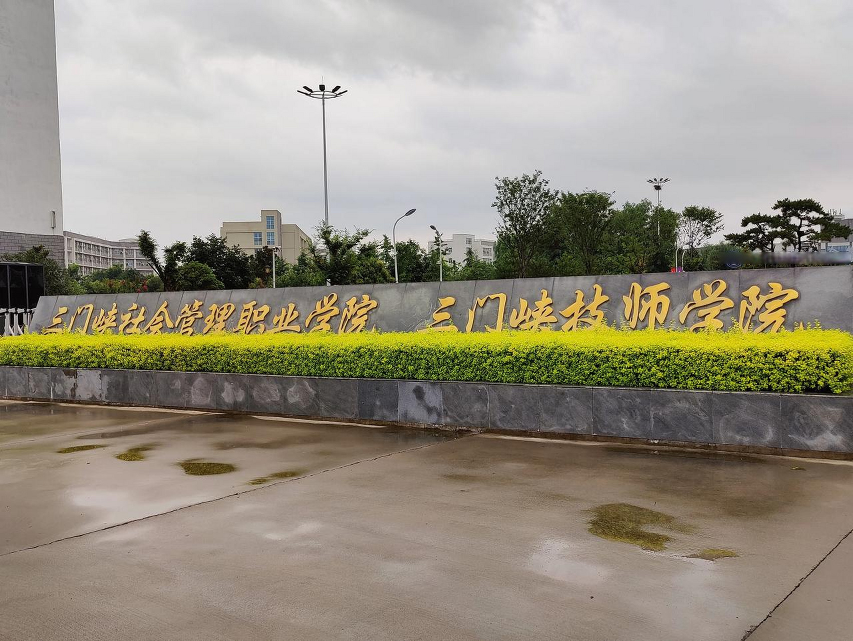 三门峡社会管理职业学院