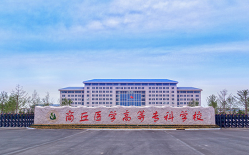 商丘医学高等专科学校