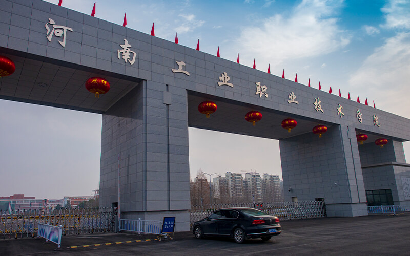 河南工业职业技术学院