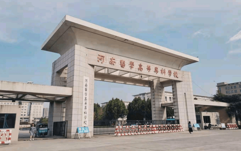 河南医学高等专科学校