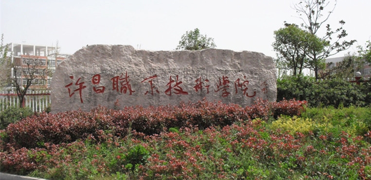 许昌职业技术学院
