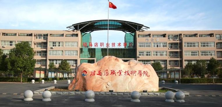 驻马店职业技术学院