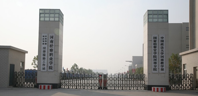 河南检察职业学院