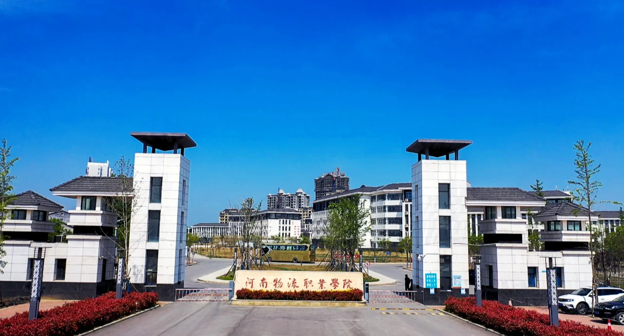 河南物流职业学院