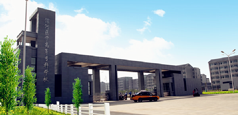 漯河医学高等专科学校