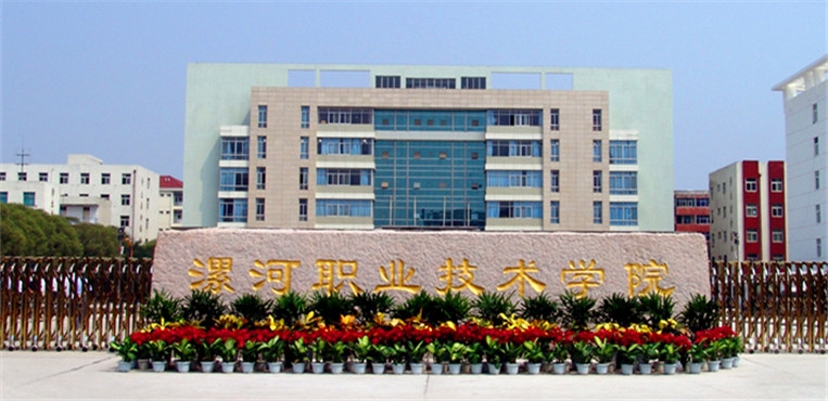 漯河职业技术学院