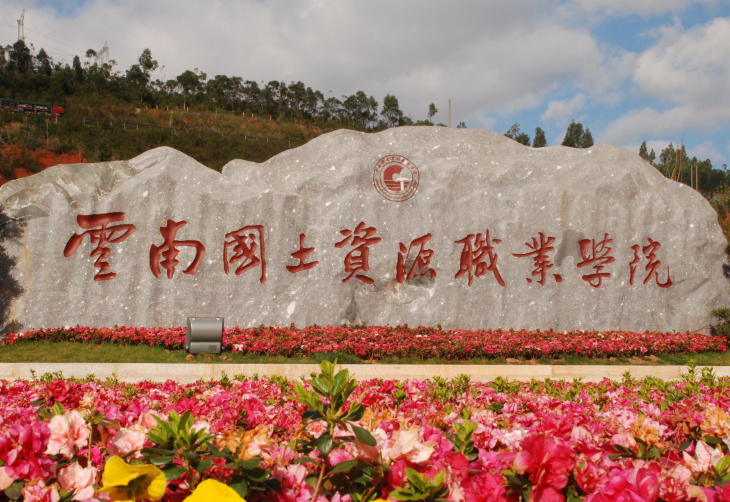 云南国土资源职业学院