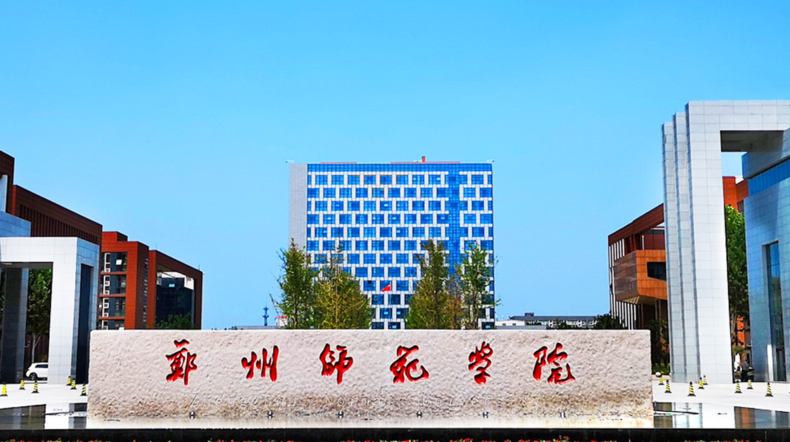 郑州师范学院