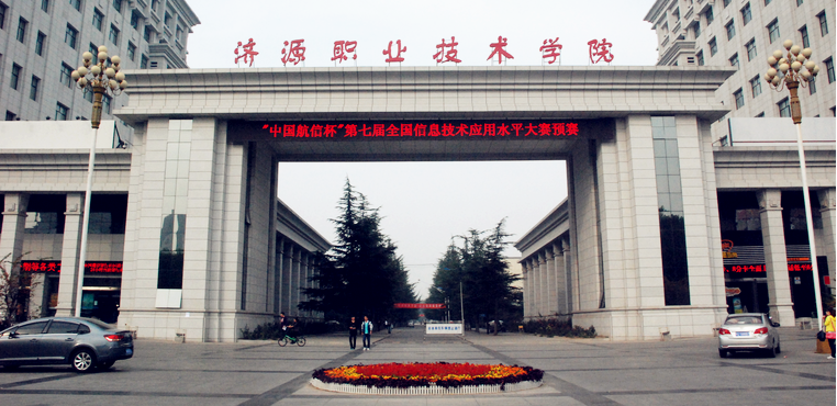 济源职业技术学院